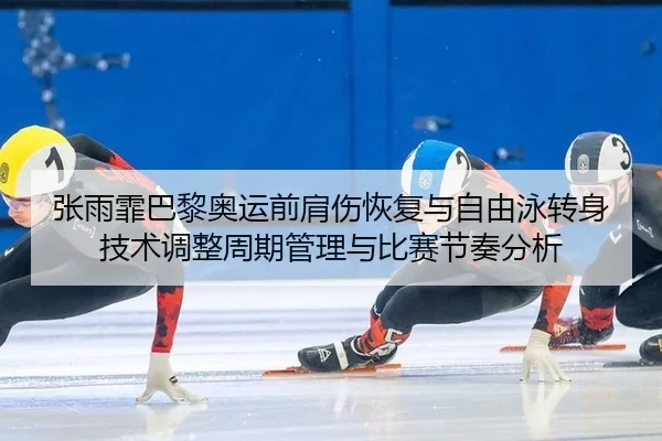 zhang-yu-fei-ba-li-ao-yun-qian-jian-shang-hui-fu-yu-zi-you-yong-zhuan-shen-ji-shu-tiao-zheng-zhou-qi-guan-li-yu-bi-sai-2-617.jpg